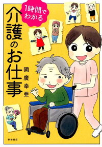 1時間でわかる介護のお仕事