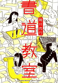 Shodou Kyoushitsu