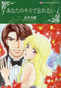 あなたのキスで忘れたい