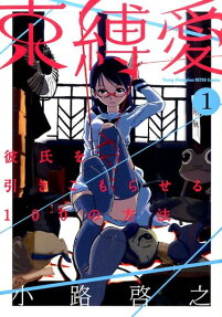 束縛愛