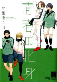 青春の化身