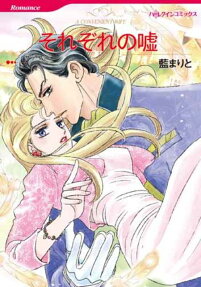 それぞれの嘘