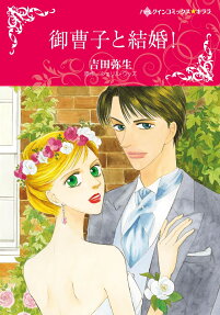 御曹子と結婚!