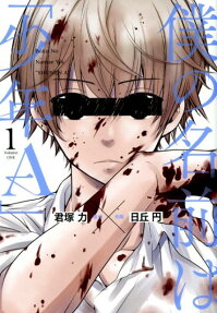 Boku no Namae wa "Shounen A"