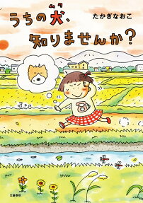 うちの犬、知りませんか?