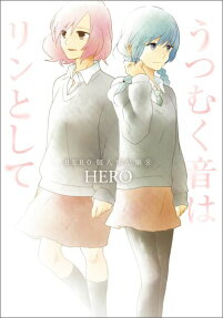 うつむく音はリンとして