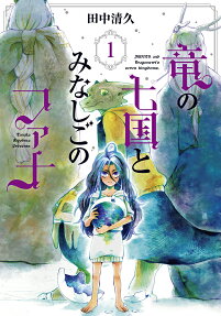 Juana and the Dragonewt's Seven Kingdoms