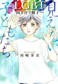 見えない子どもたち