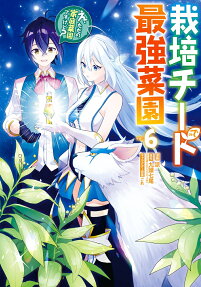 栽培チートで最強菜園