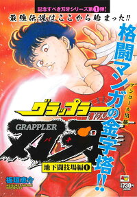 グラップラー刃牙 : アンコール出版