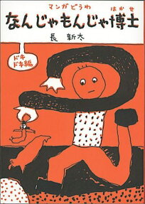 なんじゃもんじゃ博士
