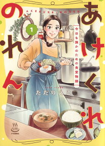 あけくれのれん : 今日も誰かのための食堂物語