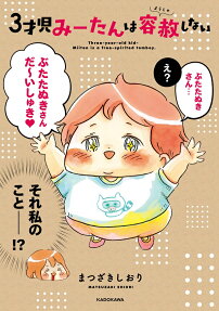 3才児みーたんは容赦しない