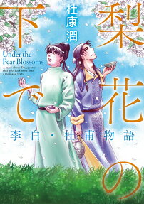 梨花の下で = Under the Pear Blossoms : 李白・杜甫物語