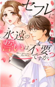 セフレに永遠の誓いは不要ですか?