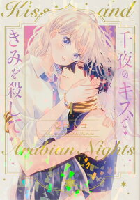 千夜のキスできみを殺して = Kiss and Arabian Nights