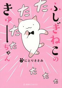 Wonder Cat Kyuu-chan