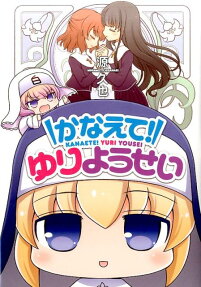 Kanaete! Yuri Yousei