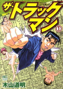ザ・トラックマン