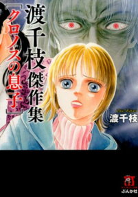 渡千枝傑作集 クロノスの息子