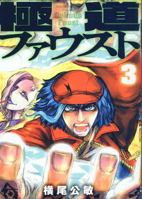 極道ファウスト