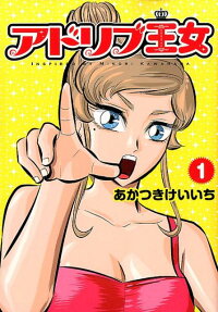 アドリブ王女 : inspired by Minori Kawahara : パチスロ攻略漫画