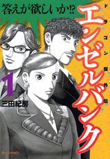 エンゼルバンク