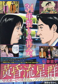 黄昏流星群マスターピース