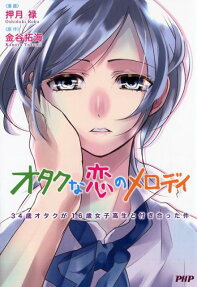 オタクな恋のメロディ