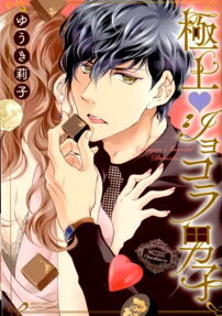極上?ショコラ男子