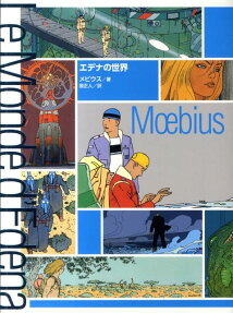 エデナの世界