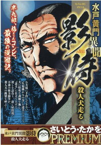 水戸黄門異聞影侍 : 殺人犬走る