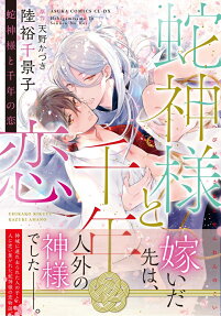 蛇神様と千年の恋