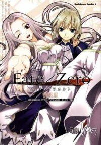 Fate/Zeroコミックアラカルト