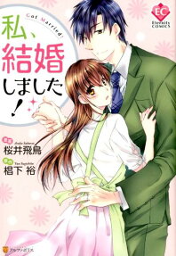 私、結婚しました!