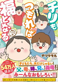 チリもつもれば福となる : 愉快なチリツモ一家