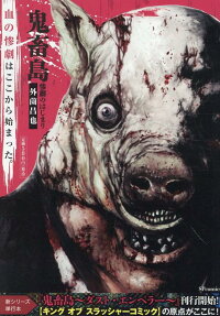鬼畜島 : 惨劇のはじまり