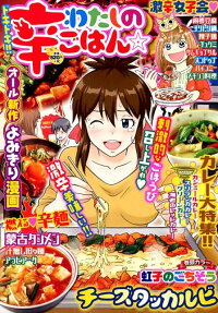 ドキドキ!!わたしの辛ごはん☆