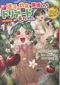 畑で迷子の幼女を保護したらドリアードだった。～野菜づくりと動画配信でスローライフを目指します～@COMIC