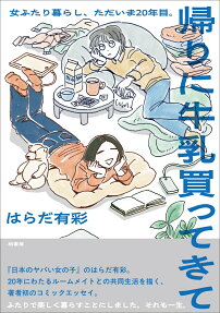 帰りに牛乳買ってきて