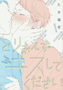Toriaezu Kiss Shite Kudasai