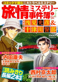 旅情ミステリー事件簿 : 名探偵浅見光彦&警視庁十津川警部