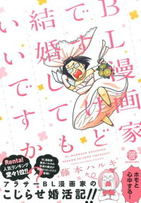 BL漫画家ですけど結婚してもいいですか?