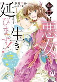 Konse wa Akujo de Ikinobimasu!: Tamanokoshi wa Shibou Flag no de, Ochikobore Muko ni Shimasu