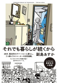 それでも暮らしが続くから
