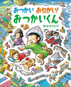 おつかいおねがい!おつかいくん