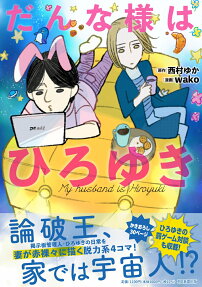 だんな様はひろゆき = My husband is Hiroyuki