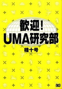 歓迎!UMA研究部