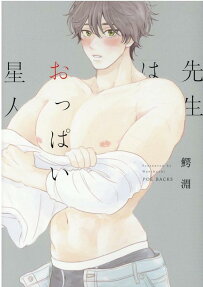 先生はおっぱい星人