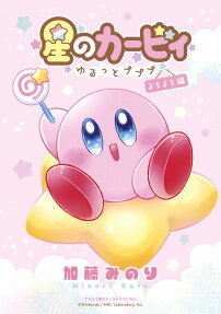 星のカービィゆるっとプププ